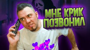 Мне позвонил КРИК #вайн #вайны