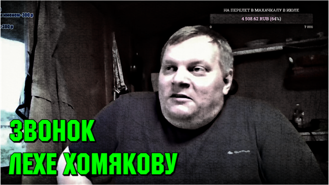 Что ответит Хомяков после стрима с Владиленом Вяжевичем? Звонок на стриме Е.Пантелейкин 27.06.21