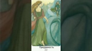 Карта 22 Преданность. Карты любви. Любовь в партнёрстве и отношениях. Чак Спеццано