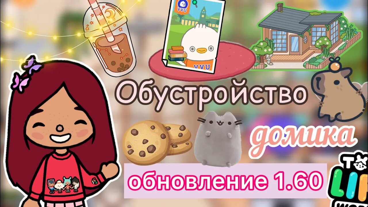 Обустройство в обновлении дома 1.60 ?? _ Toca Life World _ тока бока _ toca boca _ Secret Toca