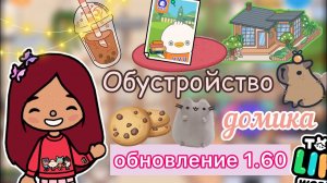 Обустройство в обновлении дома 1.60 ?? _ Toca Life World _ тока бока _ toca boca _ Secret Toca