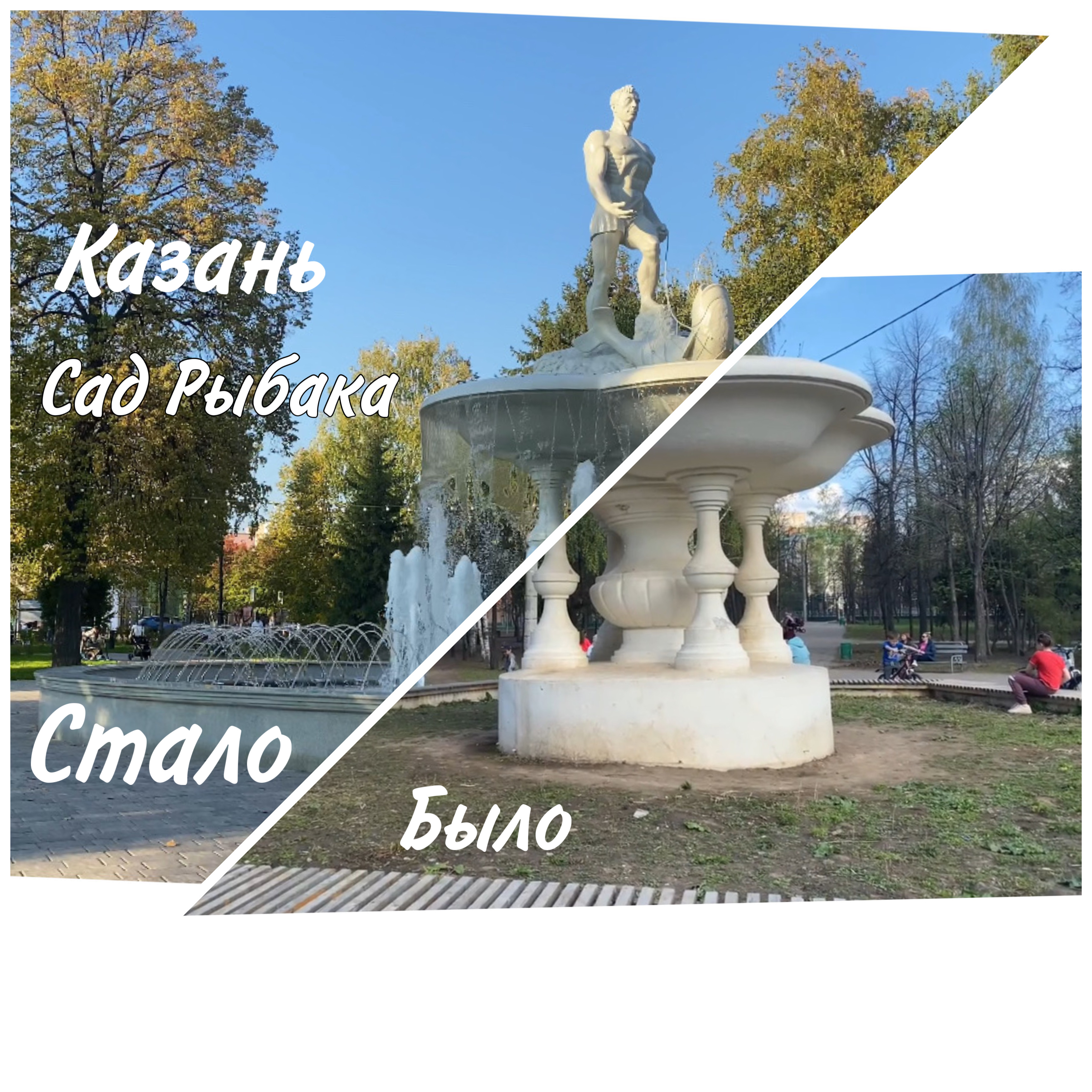 Казань. Сад Рыбака. Было - стало