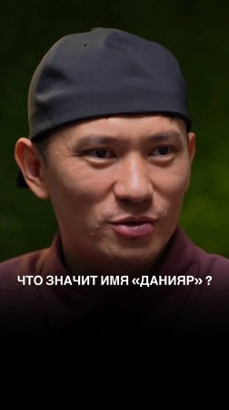 Что значит имя «Данияр» ?