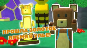 Как пройти золотое время в улье Super Bear Adventure!? ?? Супер Беар Адвенчер Лавинья ? #SuperBea