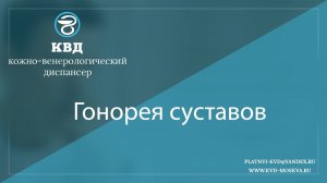 988  Гонорея суставов