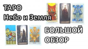 Большой обзор Таро Небо и Земля. Что за символы? Что в колоде от Кроули и Таро Тота? #таро