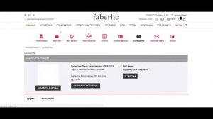 Кaк проверить, зaрегистрирован ли человек в Faberlic