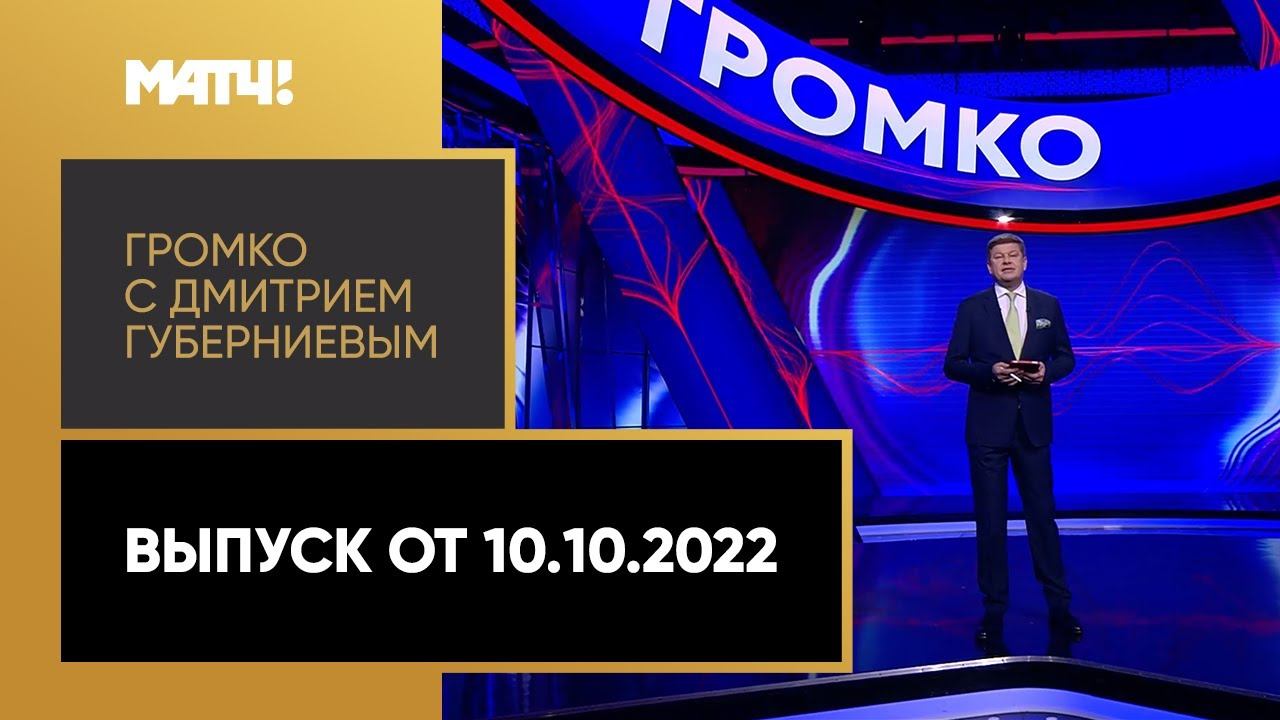 Громко: скандал перед выборами в СБР, увольнения в Локомотиве, пике Рубина. Выпуск от 10.10.22