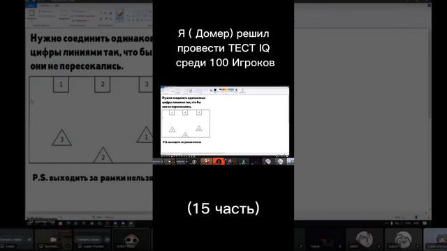 Я (Домер) решил провести тест IQ среди 100 Игроков (15 часть)