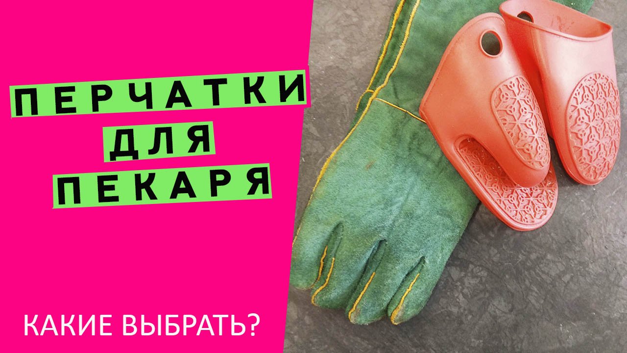 Работаем с горячим металлом?Что общего у пекаря и сварщика? ??? Выбираем правильные перчатки?!