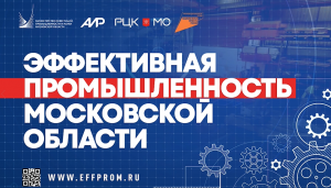 16 декабря 2022 года состоялся форум «Эффективная промышленность Московской области»