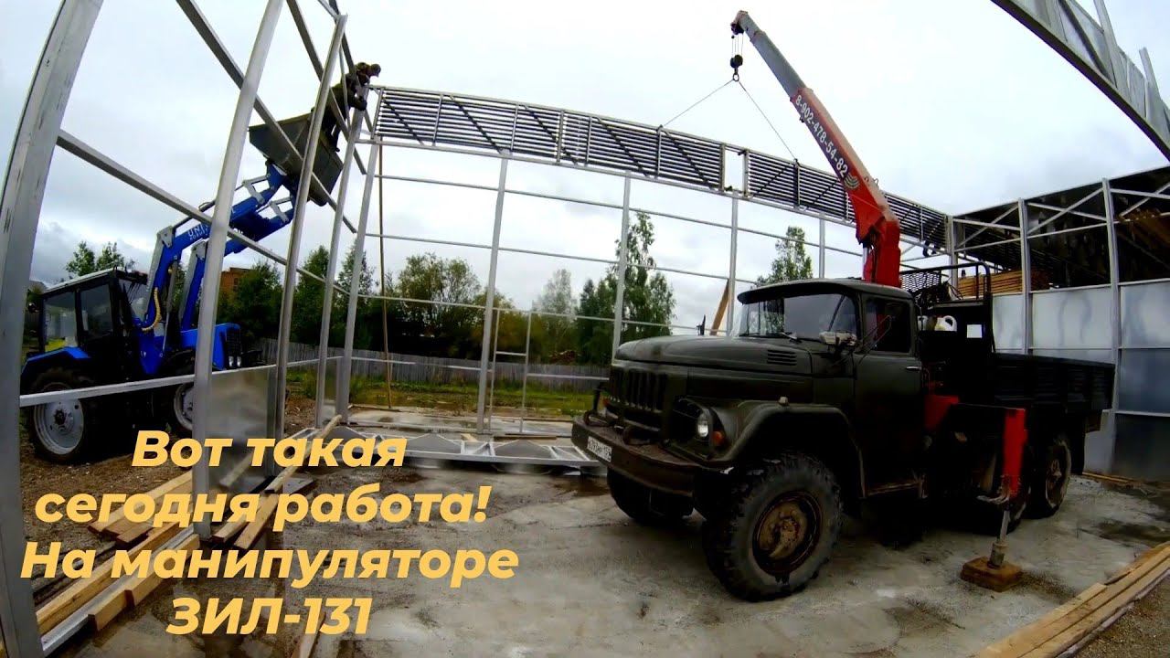 На зил 131 дизель с кму в работе. Монтаж конструкций.