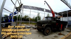 ☑️ Работаю на манипуляторе ЗИЛ 131 с КМУ юник. Монтаж металлоконструкций. Опасные высотные работы‼️