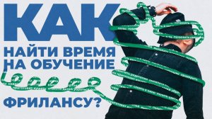 Как совместить работу и обучение онлайн-профессиям?