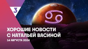 Хорошие новости с Натальей Васиной, 1 сезон, 52 выпуск