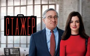 Стажёр | The Intern (2015)