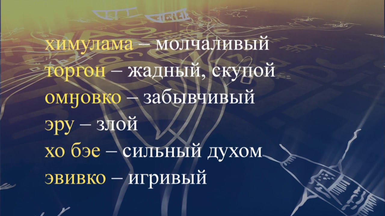 Телеуроки по эвенкийскому языку "Эвэдыт турэткэл". Урок 25