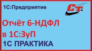 Как в программе 1С:Зарплата и Управление персоналом заполнить отчёт 6 -НДФЛ?