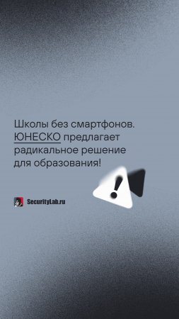 Школы без смартфонов. ЮНЕСКО предлагает радикальное решение для образования!