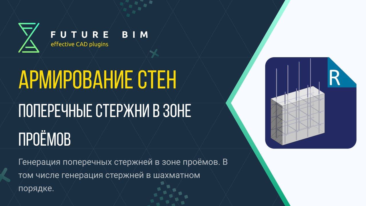 [Урок 12. Армирование стен] Поперечные стержни в зоне проёмов