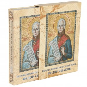 Книга “Непобедимый праведный воин Федор Ушаков” в шубере