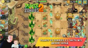 Растения против зомби 2 - #21 ➤ Прохождение игры Plants vs Zombies 2 ➤ Дикий запад