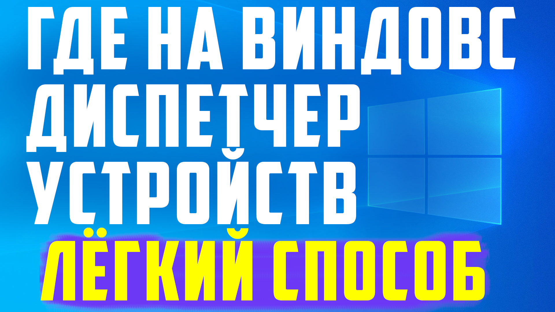 Где на виндовс диспетчер устройств смотреть онлайн