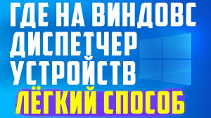 Где на виндовс диспетчер устройств
