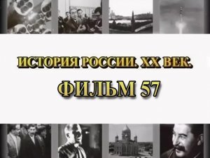 Украинизация. Фильм 57 из цикла "История России. XX век"