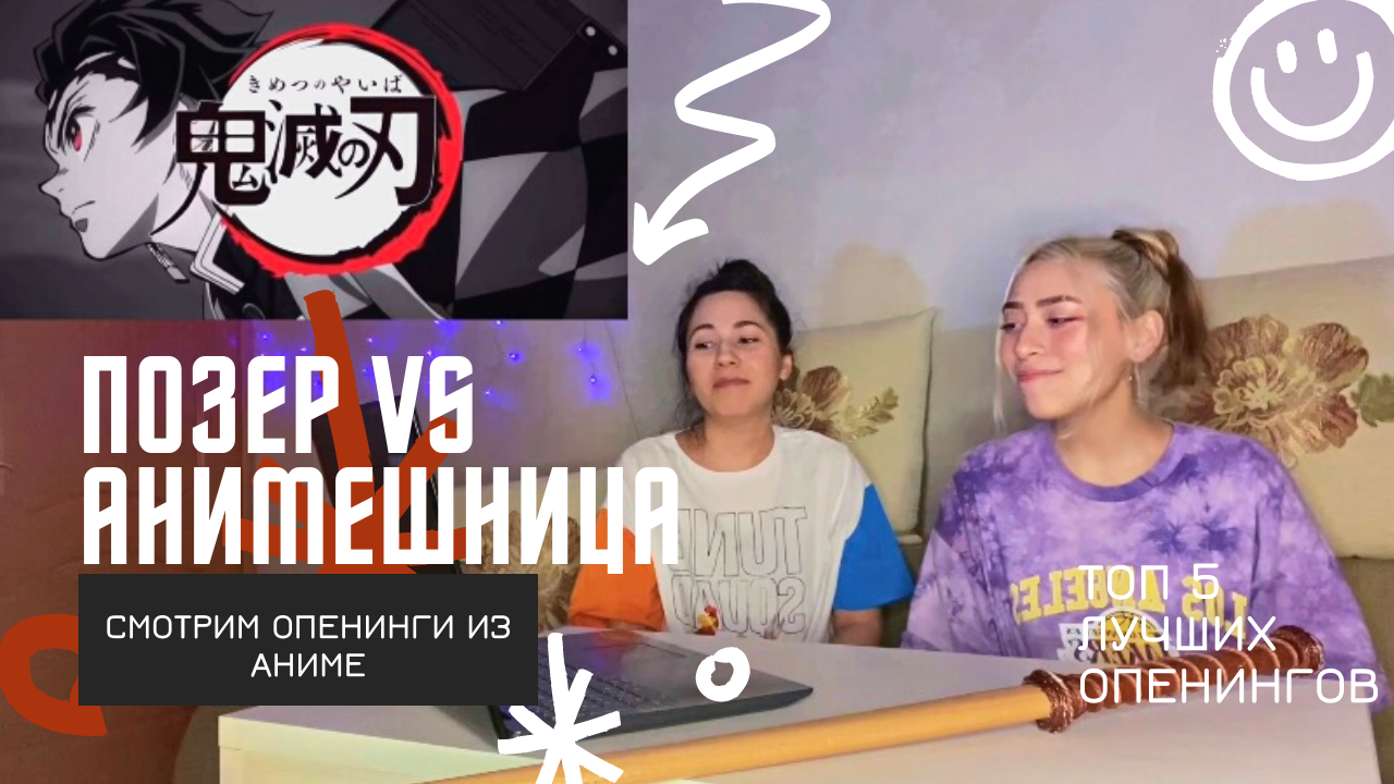 ПОЗЕР VS АНИМЕШНИЦА ОЦЕНИВАЕМ ОПЕНИНГИ ИЗ АНИМЕ
