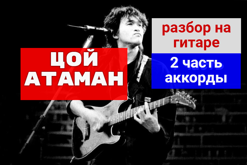 Разбор на гитаре .В.Цой- Атаман. Аккорды #разборпесен #guitar #гитара.