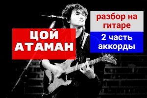 Разбор на гитаре .В.Цой- Атаман. Аккорды #разборпесен #guitar #гитара.