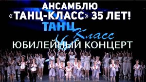 Ансамблю «Танц-Класс» 35 лет! Юбилейный концерт