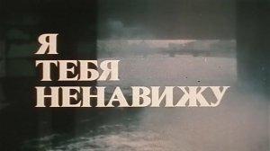 Я тебя ненавижу (Экран, 1986). Художественный фильм @Телеканал Культура