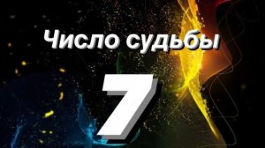 ?Нумерология для каждого Число судьбы 7. Характеристика?