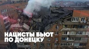 ⚡️ СРОЧНО | Нацисты бьют по Донецку | Русофобия захлестнула Европу | Спецстрим