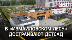 В «Измайловском лесу» достраивают детсад – готовность 70%