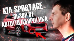 Kia Sportage на вторичке - всё что нужно знать перед покупкой