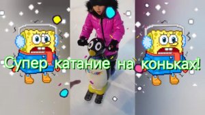 Супер катание на коньках