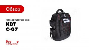 Обзор: Рюкзак монтажника КВТ С-07