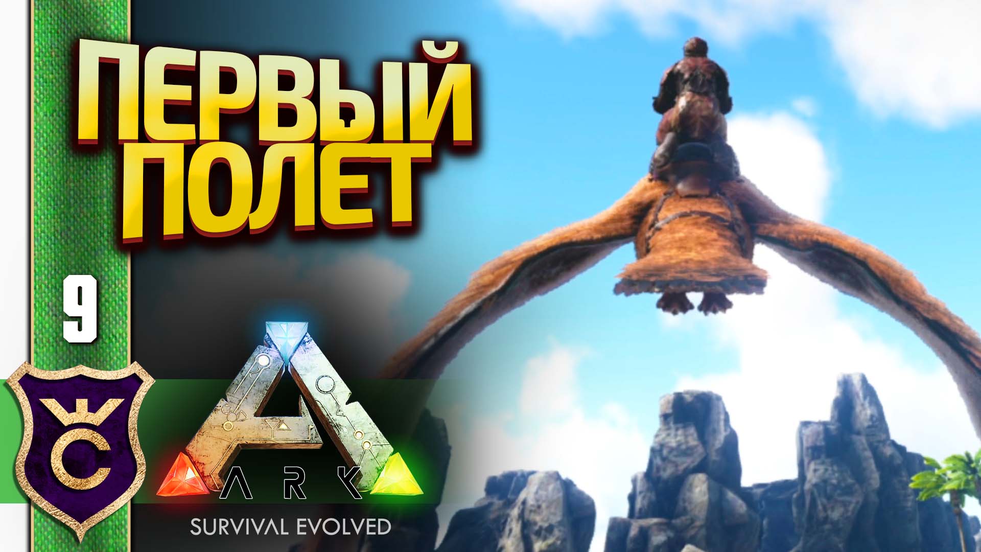 ПЕРВЫЙ ПОЛЁТ НА ЛЕТАЮЩЕМ ДИНОЗАВРЕ! ARK Survival Evolved #9