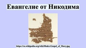 Евангелие от Никодима