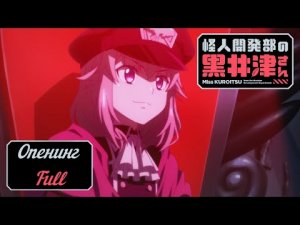 Куроицу из отдела сверхчеловеческого развития - Opening Full | Special Force - AXXX1S