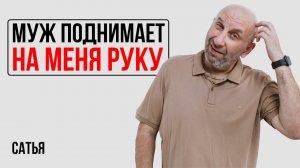 Сатья. Муж поднимает на меня руку