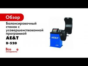 ПРЕЗЕНТАЦИЯ  Балансировочный станок B 520 AE&T для колес легковых автомобилей
