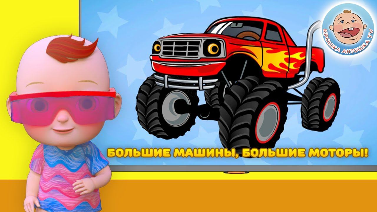 Детская Танцевальная разминка - танцуй с нами под песню Большие машинки - песенка для детей