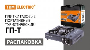 Распаковка газовых туристических плиток серии ГП-Т ТМ TDM ELECTRIC