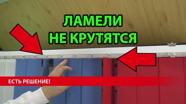 Ламели вертикальных жалюзи не закрываются полностью. Лайфхак от ЖАЛЮЗНИК.