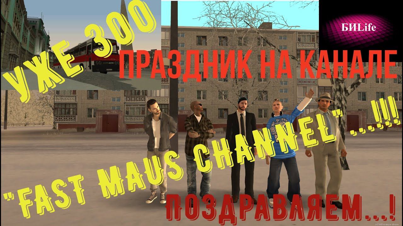 MTA Province. Праздник у канала FAST MAUS CHANNEL.ТрансАвтоЛайн Поздравляет! смотреть онлайн