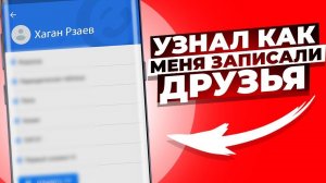Как узнать всё про человека по номеру телефона? | Как узнать как я подписан у друзей в телефоне